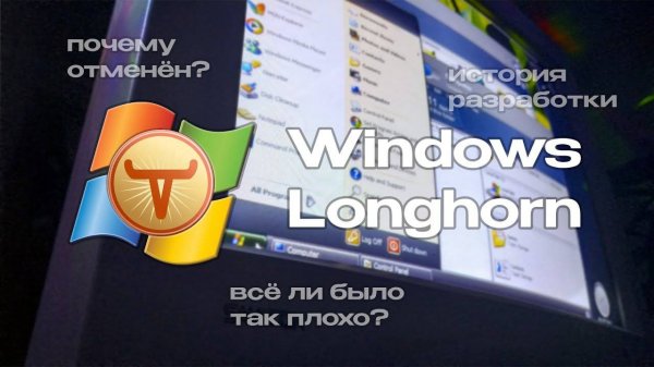 Windows Longhorn система, которая так и не увидела свет