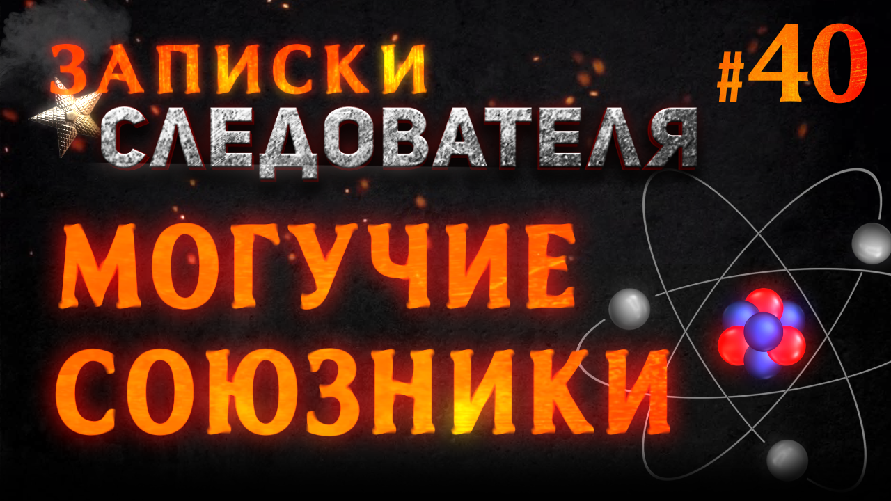 Записки следователя #40 «Могучие союзники» смотреть онлайн