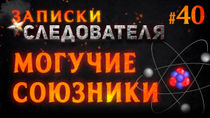 Записки следователя #40 «Могучие союзники»