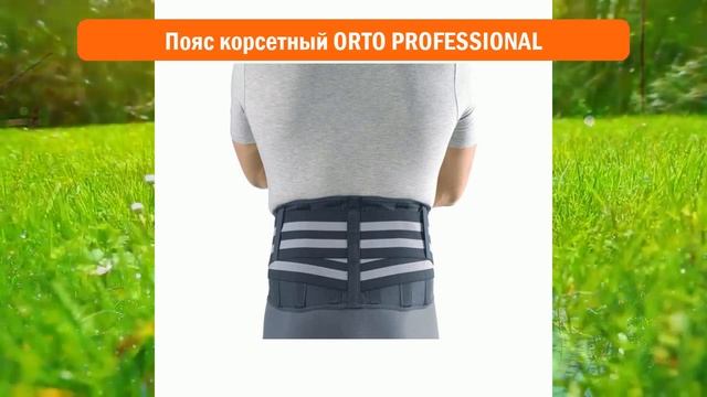 Пояс корсетный ORTO PROFESSIONAL обзор