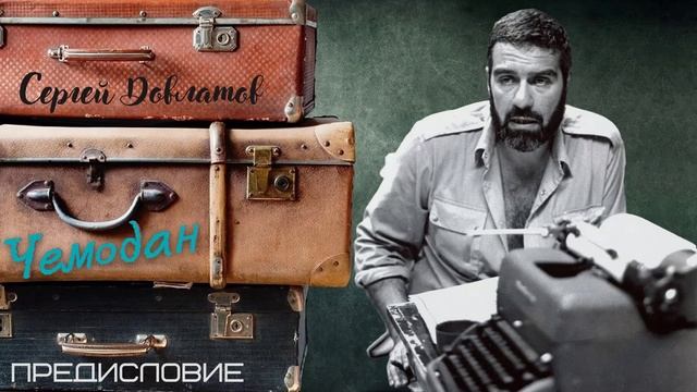 Сергей Довлатов - Чемодан. Предисловие (читает Вероника Р.) смотреть онлайн