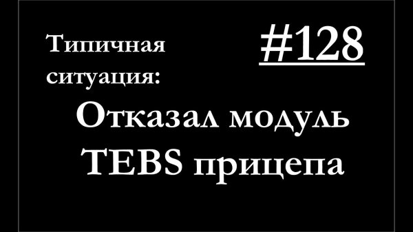 128 - Отказ модуля ТЕВS - какие перспективы