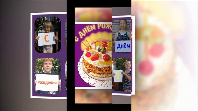 Видео из фото/ С днем рождения!!! смотреть онлайн