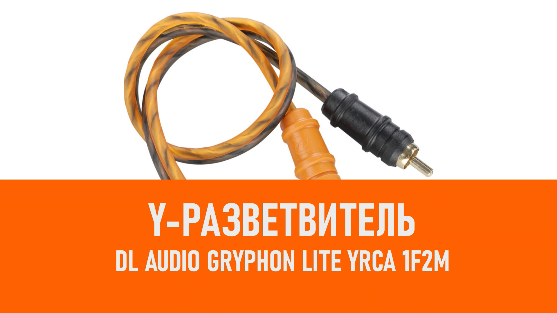 Распаковка DL Audio Gryphon Lite YRCA 1F2M Y-разветвитель смотреть онлайн