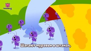 Муравьи в штанах | Песни про насекомых | Пинкфонг песни для детей