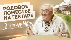 В гостях у Владимира Мегре (2021)