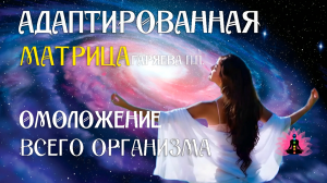 Матрица омоложения всего организма  🌀 Адаптированная программа матрица ☀️ SoftRadio.ru