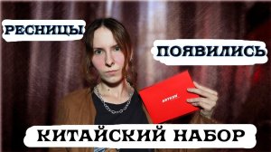 Делаю ламинирование ресниц дома набором с Wildberries