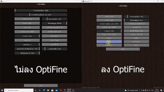 Minecraft : ลง Optifine กับไม่ลง Optifine แตกต่างกันอย่างไร смотреть онлайн