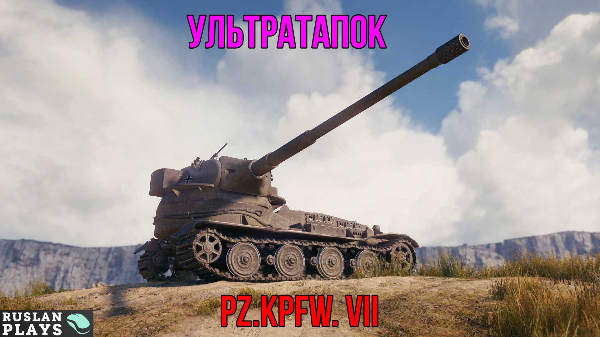 НЕМЕЦКИЙ МАСТОДОНТ 🔥 Pz.Kpfw. VII