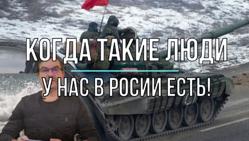 ... когда такие люди у нас в России есть!