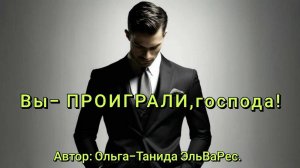 Вы-ПРОИГРАЛИ,господа!