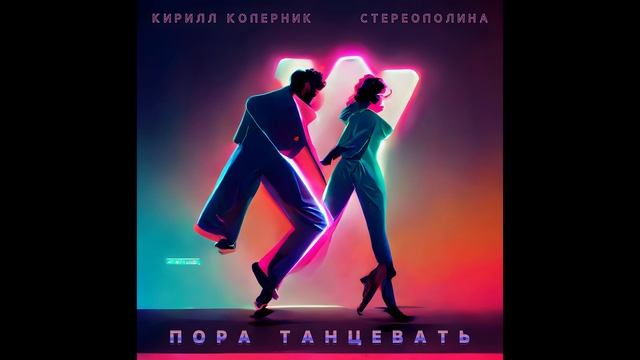 Кирилл Коперник, Стереополина - Пора танцевать смотреть онлайн