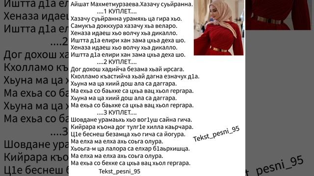 Айшат Махметмурзаева.Хазачу суьйранна"♥️ТЕКСТ✅️ смотреть онлайн