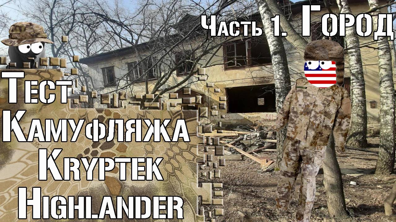 Тест камуфляжа Kryptek Highlander. Город / Camouflage Test Kryptek Highlander. Urban