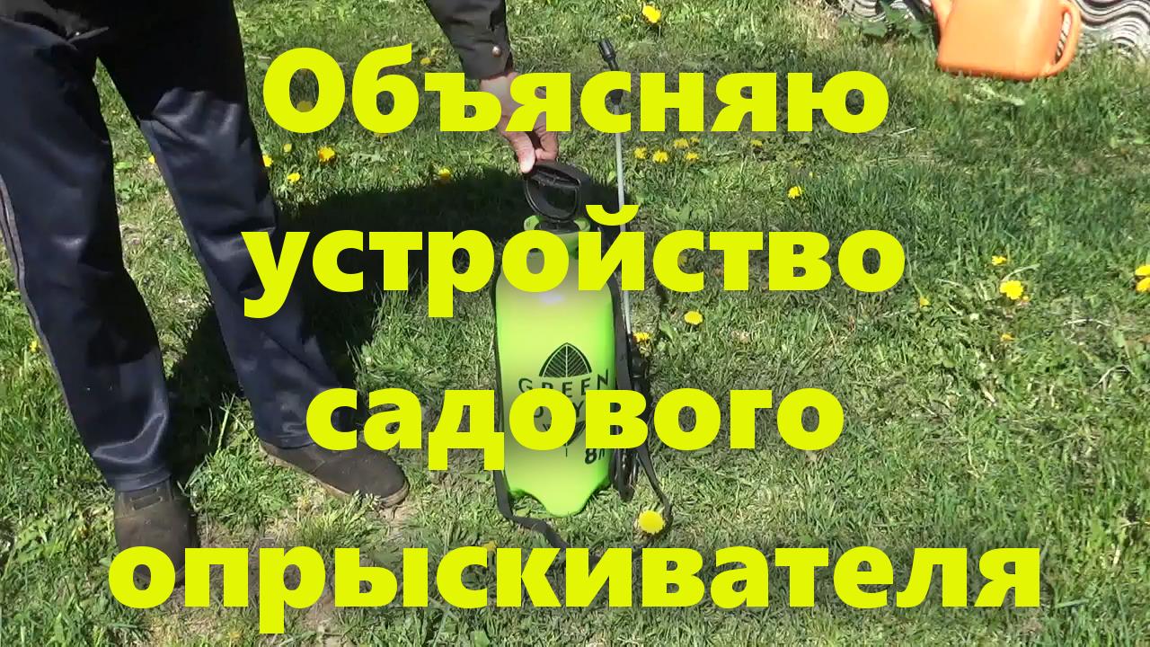 Ручной помповый садовый опрыскиватель (для сада и огорода): показываю устройство. смотреть онлайн