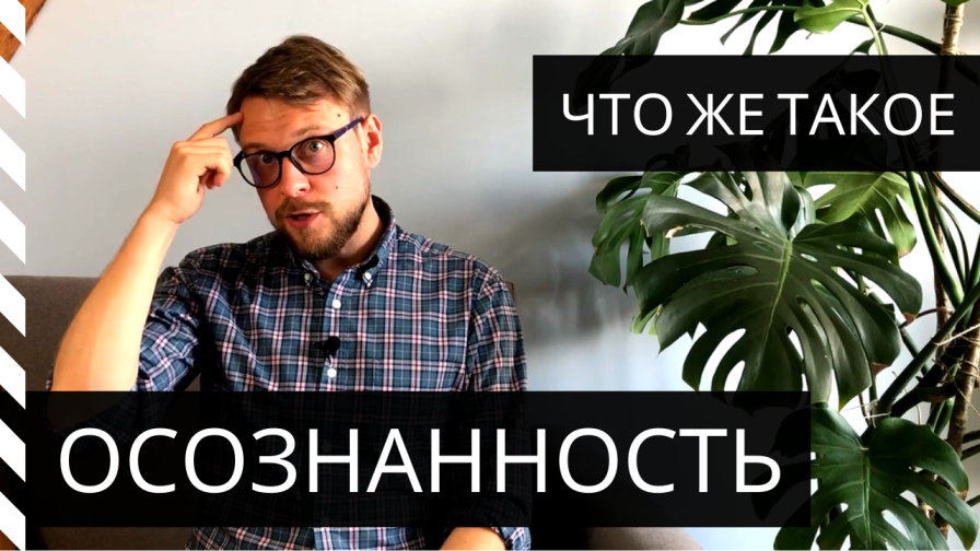 Что такое Осознанность для современного человека?! смотреть онлайн