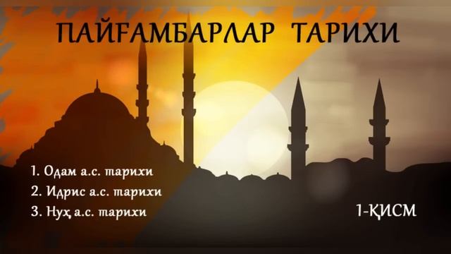 ПАЙҒАМБАРЛАР ТАРИХИ. Payg`ambarlar Tarixi. 1-қисм