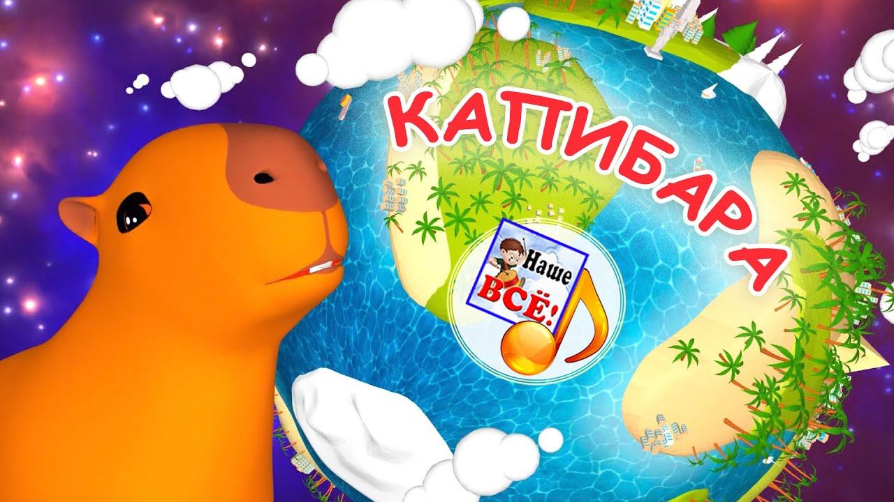 КАПИБАРА-БАРА. Мульт-песенка. Наше всё! смотреть онлайн
