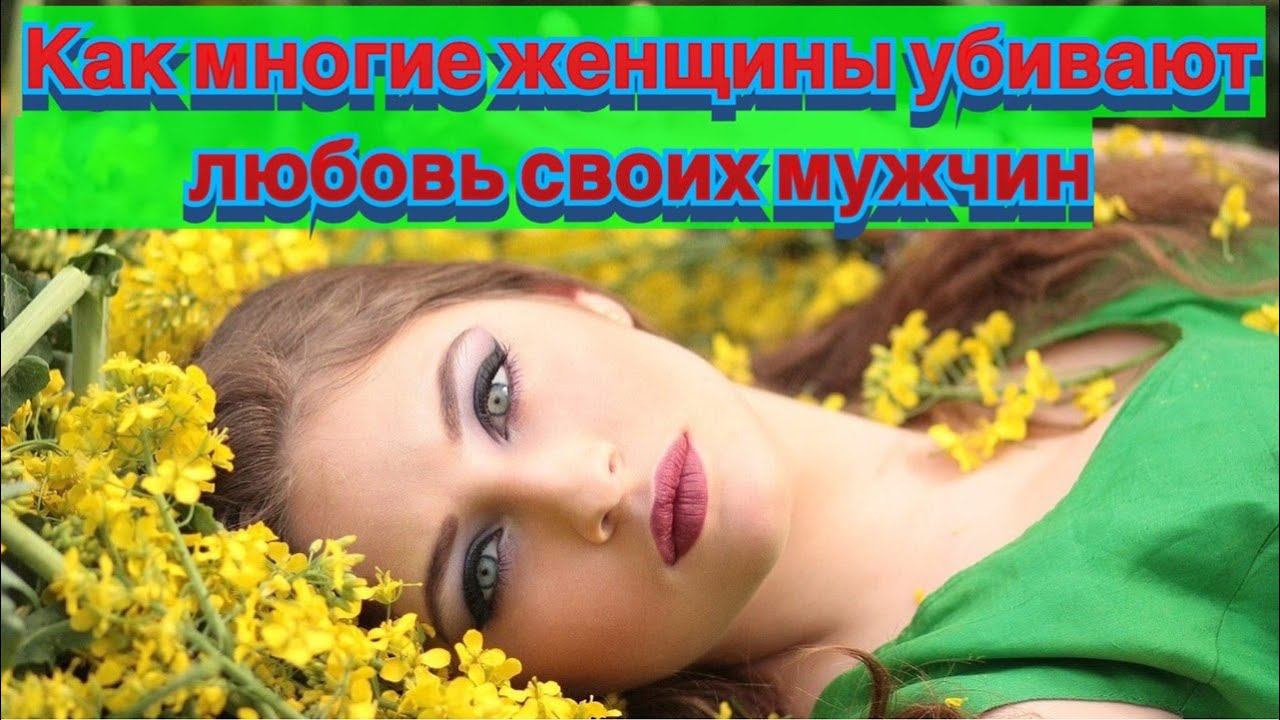 Как многие женщины убивают любовь у своих мужчин