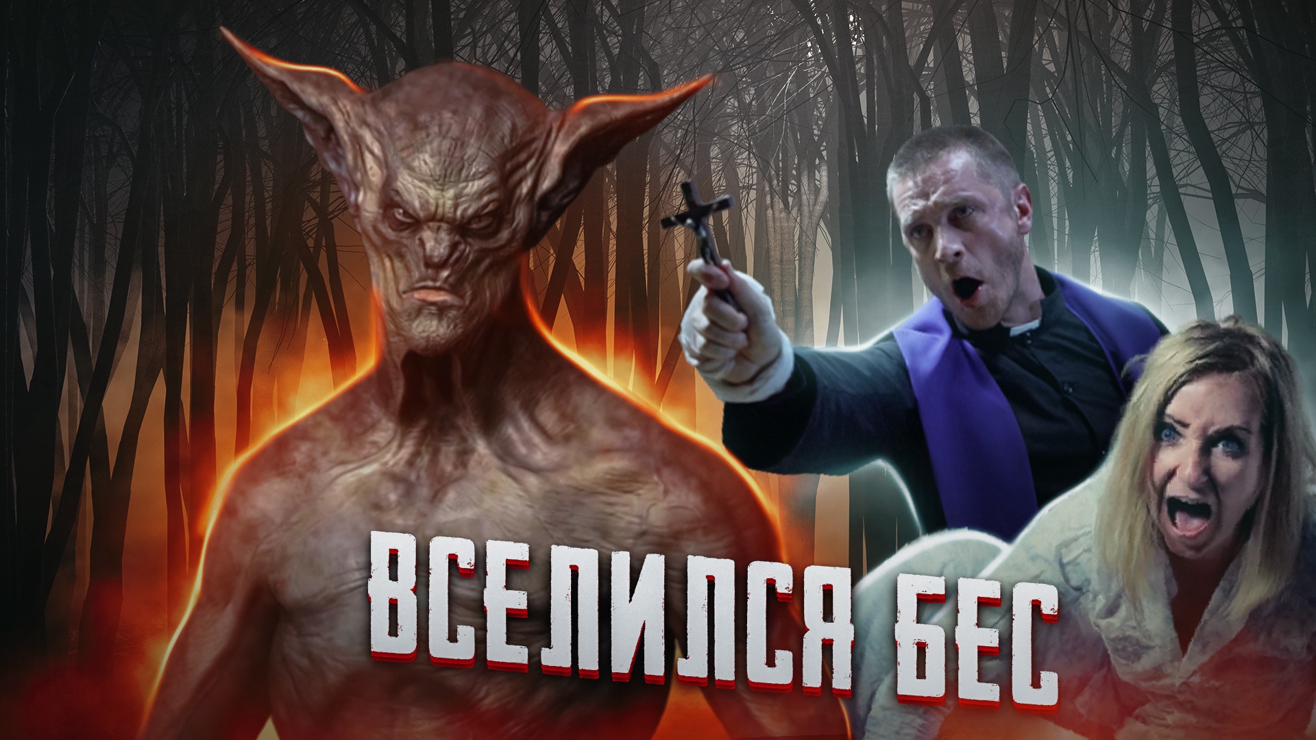 Одержимые бесом: изгнание дьявола из человека!  The Exorcism Of The Devil From Man!
