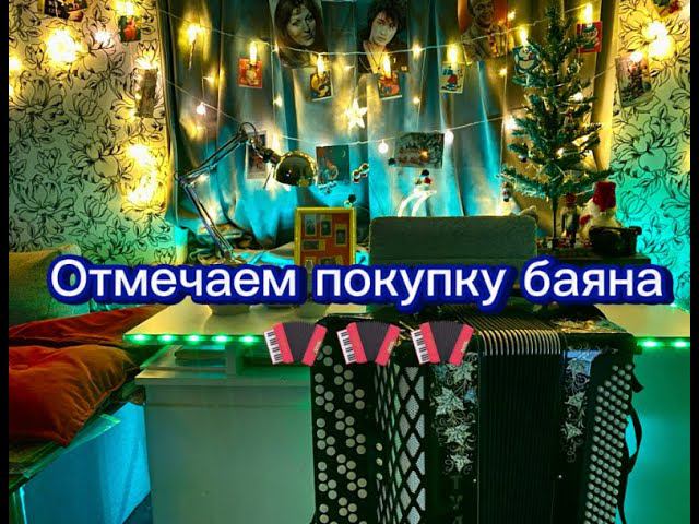 Отмечаем покупку моего баяна!)) Песни из телепроекта "Старые песни о главном" смотреть онлайн