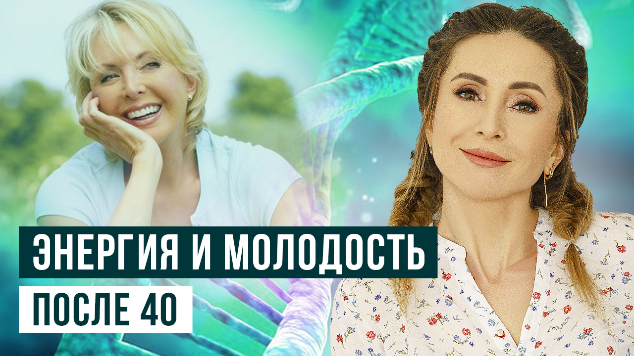 ? Как быть энергичной и как сохранить молодость после 40 лет женщине_ 18+.mp4