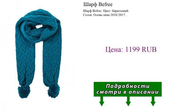 Шарф Befree смотреть онлайн