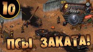 #10 ПСЫ ЗАКАТА OLYMPUS 2207 САМОЕ ПОЛНОЕ ПРОХОЖДЕНИЕ НА РУССКОМ