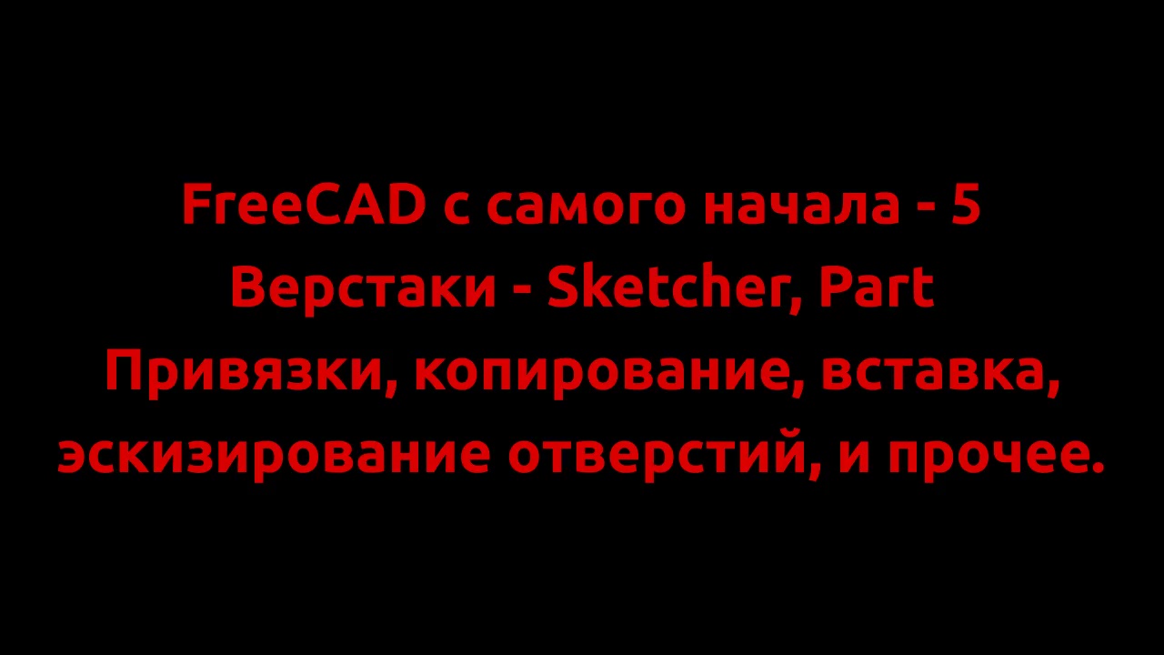 FreeCAD с самого начала - 5-1 Привязки, копирование, вставка, эскизирование отверстий и прочее. смотреть онлайн