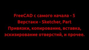 FreeCAD с самого начала - 5-1 Привязки, копирование, вставка, эскизирование отверстий и прочее.