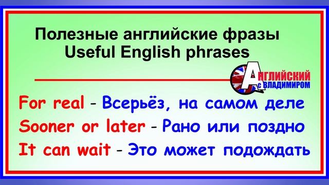 ПОЛЕЗНЫЕ АНГЛИЙСКИЕ ФРАЗЫ. | Учимся говорить на английском языке! смотреть онлайн