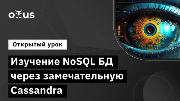 Изучение NoSQL БД через замечательную Cassandra // Демо-занятие курса «Базы данных»