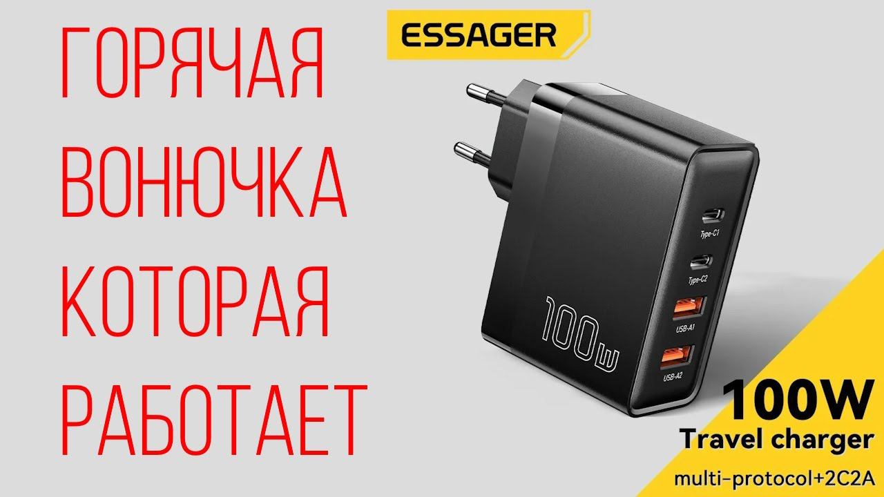 Обзор, тест, прожарка | 100W зарядное устройство Essager ES-CD37 | горячее и вонючее смотреть онлайн
