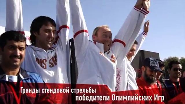 Второй Чемпионат Союза по Стендовой Стрельбе смотреть онлайн