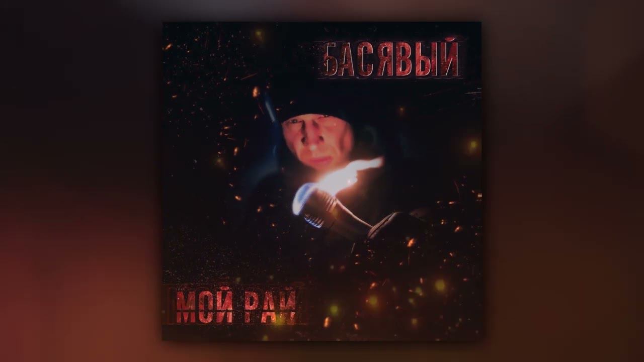 Басявый feat Крюкъ crew, Серый дым - Слышь (Official Audio) смотреть онлайн