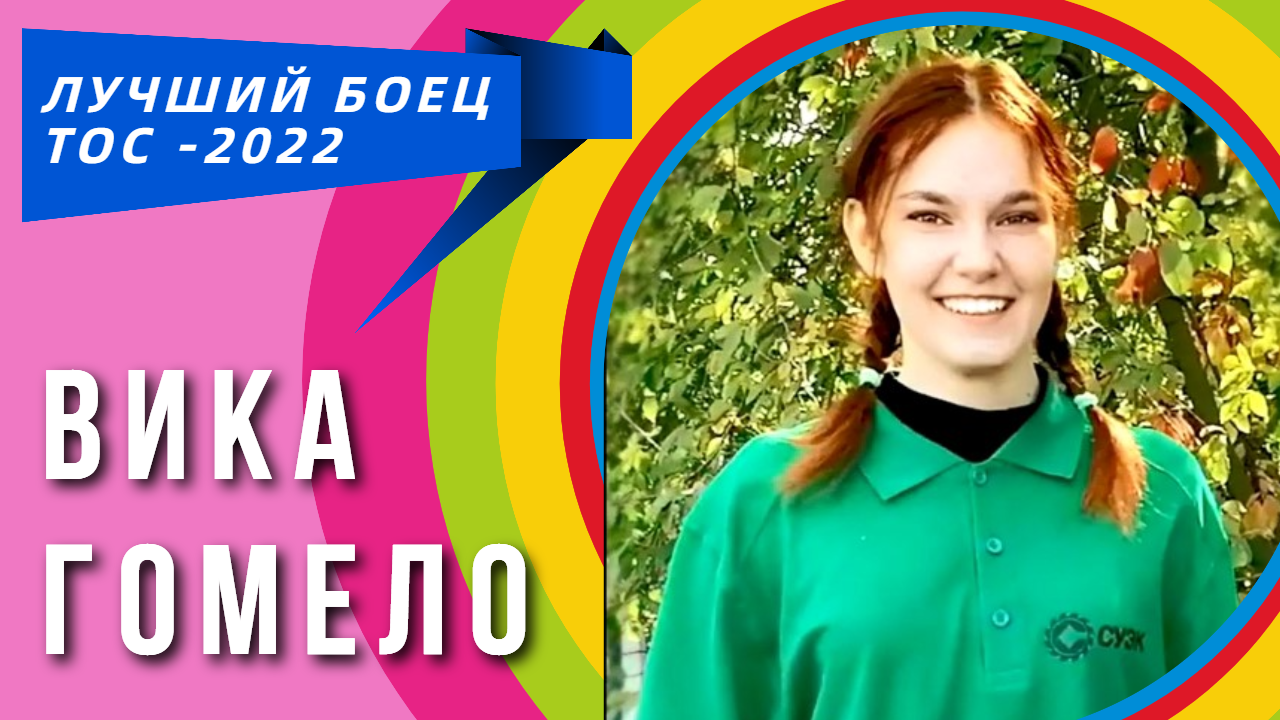 ЛУЧШИЙ БОЕЦ ТОС  2022 / Виктория Гомело / СУЭК
