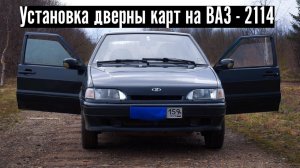 ВЛОГ | Установка дверных карт на ВАЗ-2114 |