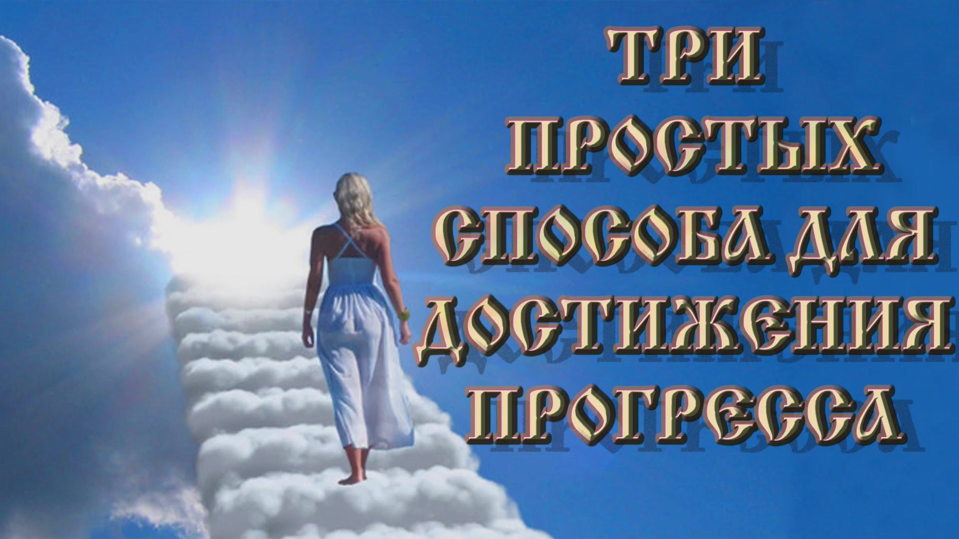 Роберт Адамс — Три простых способа для достижения прогресса смотреть онлайн