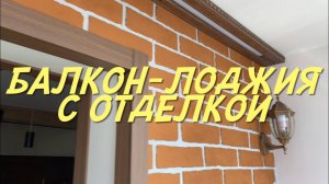 #RR# Балкон, балкон-лоджия, дизайн лоджии