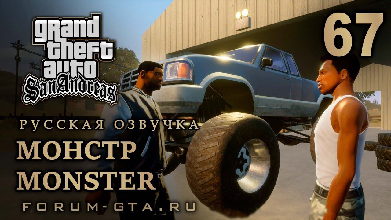 GTA San Andreas: Монстр (Monster) прохождение, Русская озвучка, #67