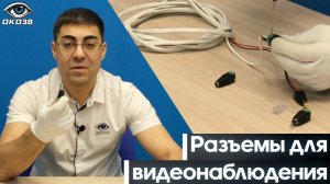 РАЗЪЕМЫ КОТОРЫЕ ИСПОЛЬЗУЕМ В МОНТАЖЕ СИСТЕМ ВИДЕОНАБЛЮДЕНИЯ, BNC РАЗЪЁМЫ RCA РАЗЪЁМЫ
