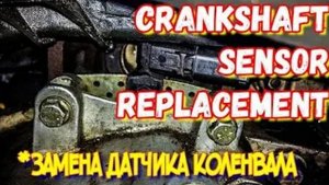 Замена датчика коленвала (датчика ВМТ, датчика маховика) на Renault