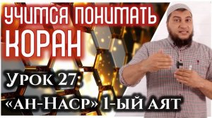 Урок 27 «ан-Наср», 1-ый аят «Когда придёт помощь Аллаха и победа» (УПК)