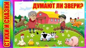 Стихотворение Думают ли звери А Барто