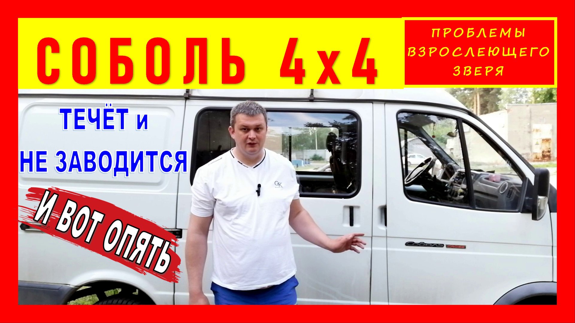 СОБОЛЬ 4х4 ? : проблемы взрослеющего зверя! | Никогда такого не было? - и вот опять)))?
