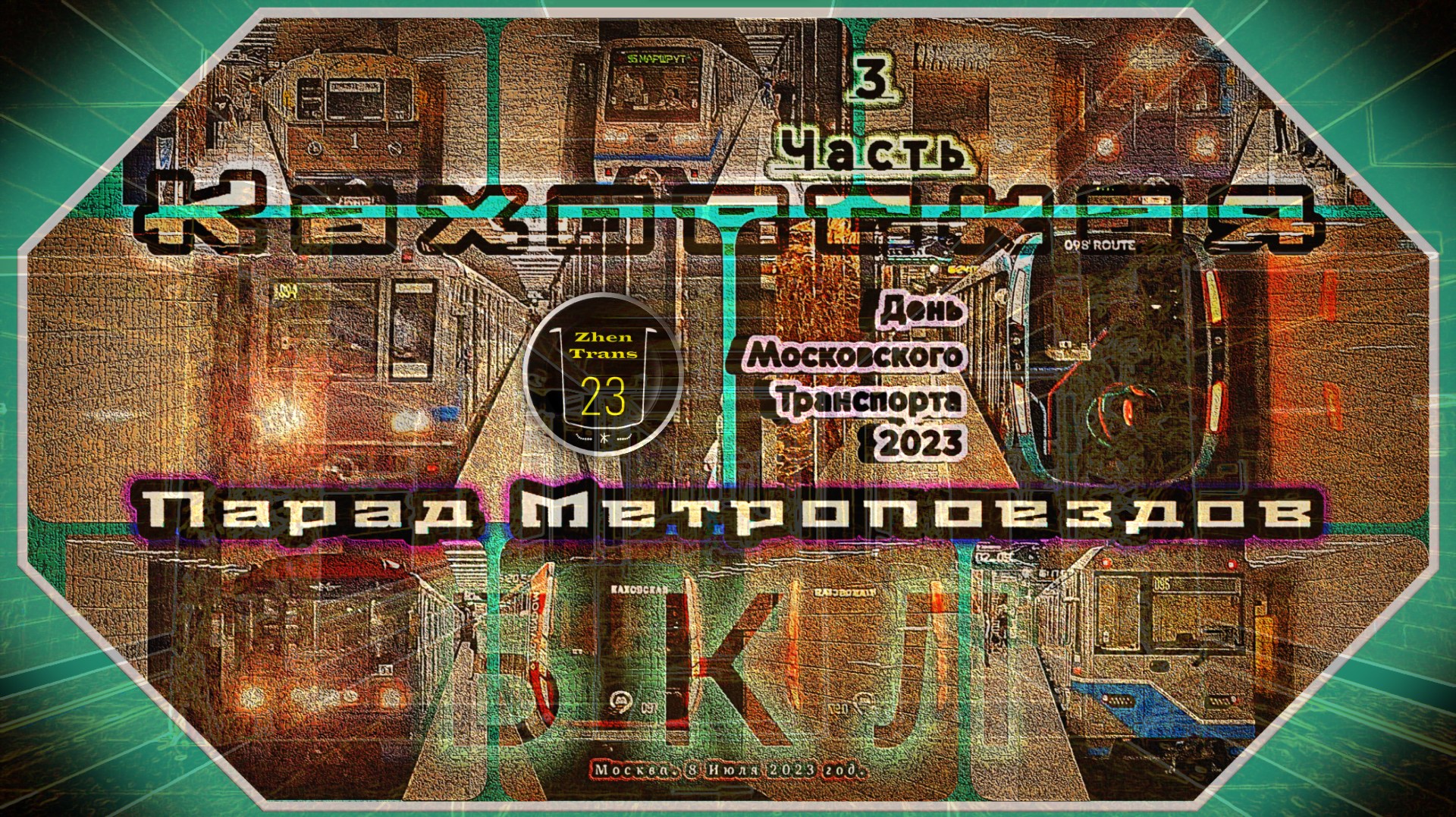 Часть 3 – Парад Метропоездов на Большой кольцевой линии в честь Дня Московского Транспорта 2023. смотреть онлайн
