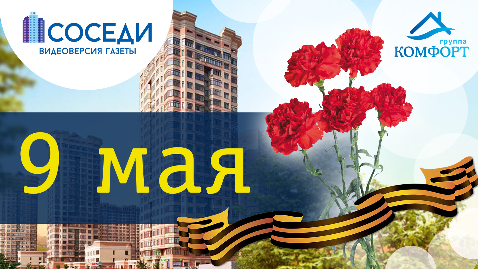 Сотрудники Группы КОМФОРТ поздравили ветеранов ВОВ с Днём Победы! смотреть онлайн