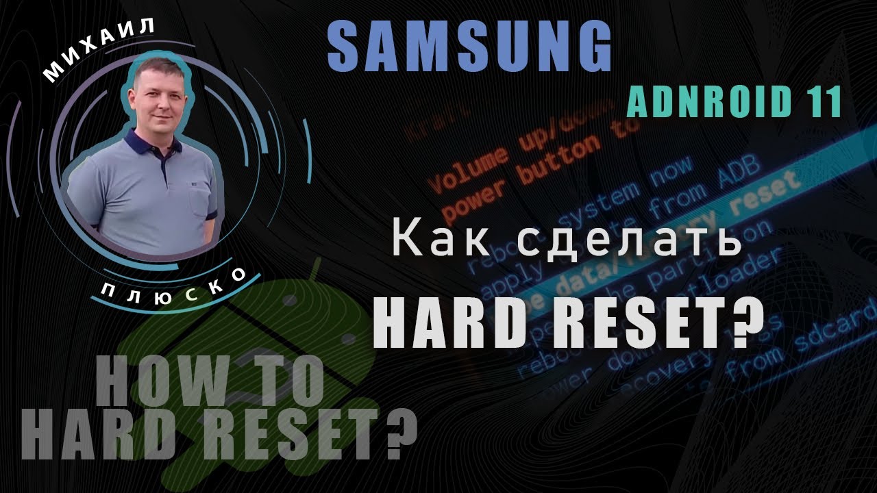 Сброс настроек современных Samsung. Хард ресет, Hard Reset. Android 11