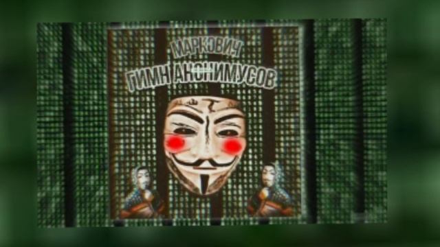 гимн анонимусов минус от ПРО МИНУС смотреть онлайн